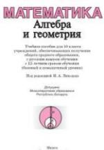 Математика. Алгебра и геометрия. 10 класс - Солтан Г.Н., Солтан А.Е. — обложка