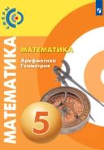Математика. Арифметика. Геометрия. 5 класс - Бунимович Е.А., Дорофеев Г.В., Суворова С.Б. и др. — обложка