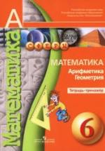 Математика. Арифметика. Геометрия. Тетрадь-тренажер. 6 класс - Бунимович Е.А., Кузнецова Л.В. и др. — обложка