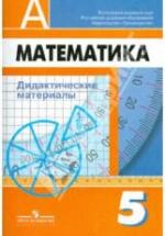 Математика. Дидактические материалы. 5 класс - Дорофеев Г.В., Кузнецова Л.В. и др. — обложка