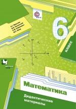 Математика. Дидактические материалы. 6 класс - А. Г. Мерзляк, В. Б. Полонский, Е. М. Рабинович, М. С. Якир. — обложка