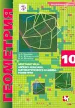 Математика. Геометрия. 10 класс. Учебник. Углубленный уровень - Мерзляк, Поляков, Номировский. — обложка