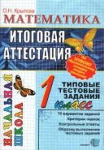 Математика. Итоговая аттестация. 1 класс. Типовые тестовые задания - Крылова О.Н. — обложка