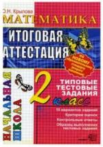 Математика. Итоговая аттестация. 2 класс. Типовые тестовые задания - Крылова О.Н. — обложка