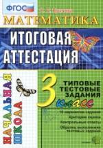 Математика. Итоговая аттестация. 3 класс. Типовые тестовые задания - Крылова О.Н. — обложка