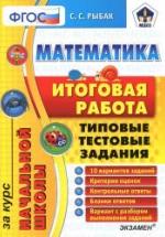 Математика. Итоговая работа за курс начальной школы. Типовые тестовые задания - Рыбак С.С. — обложка