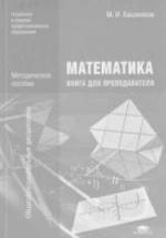 Математика. Книга для преподавателей - Башмаков М.И. — обложка