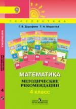 Математика. Методические рекомендации. 4 класс - Дорофеев Г.В., Миракова Т.Н. — обложка