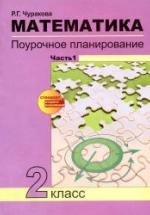 Математика. Поурочное планирование по уч. Чекина А.Л. 2 класс. 1 часть - Чуракова Р.Г. — обложка
