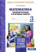 Математика. Промежуточные и итоговые работы. 3 класс - Иляшенко Л.А. — обложка