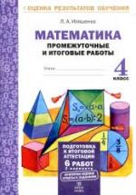 Математика. Промежуточные и итоговые работы. 4 класс - Иляшенко Л.А. — обложка