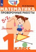Математика. Проверочные работы. 1 класс - Глаголева Ю.И. — обложка