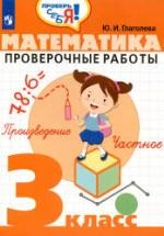 Математика. Проверочные работы. 3 класс - Глаголева Ю.И. — обложка