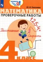 Математика. Проверочные работы. 4 класс - Глаголева Ю.И. — обложка