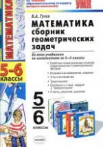Математика. Сборник геометрических задач. 5-6 классы - Гусев В.А. — обложка