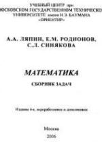 Математика. Сборник задач - Ляпин А.А, Родионов Е.М, Синякова С.Л. — обложка