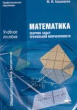 Математика. Сборник задач профильной направленности - Башмаков М.И. — обложка