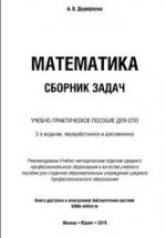 Математика. Сборник задач. Дорофеева А.В. — обложка