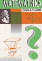 Математика. Справочник - Куринной Г.Ч. — обложка