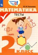 Математика. Тесты. 2 класс - Глаголева Ю.И. — обложка