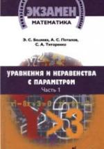 Математика. Уравнения и неравенства с параметром. В 2 частях - Беляева Э.С., Потапов А.С., Титоренко С.А. — обложка