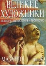 Мазаччо. Марк Дюпети — обложка