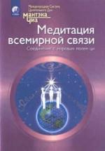 Медитация всемирной связи. Соединение с мировым полем ци. Мантэк Чиа — обложка