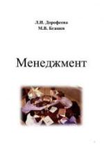 Менеджмент - Дорофеева Л.И., Бгашев М.В. — обложка