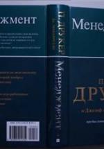 Менеджмент - Друкер П., Макьярелло Дж.А. — обложка