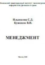 Менеджмент - Ильенкова С.Д., Кузнецов В.И. — обложка