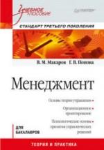Менеджмент - Макаров В.М., Попова Г.В. — обложка