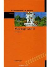 Менеджмент - Виханский О.С., Наумов А.И. — обложка