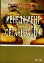 Менеджмент организаций - Киржнер Л.А., Киенко Л.П. — обложка