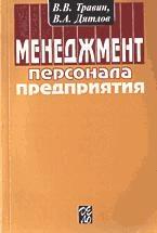 Менеджмент персонала предприятия. Травин В.В., Дятлов В.А. — обложка