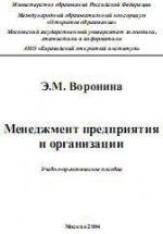 Менеджмент предприятия и организации - Воронина Э.М. — обложка