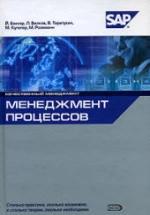 Менеджмент процессов. Под ред. Беккера Й., Вилкова Л. и др. — обложка