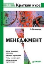 Менеджмент. Краткий курс - Большаков А.С. — обложка