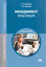 Менеджмент. Практикум - Драчева Е.Л., Юликов Л.И. — обложка