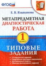Метапредметная диагностическая работа. 1 класс. Типовые задания - Языканова Е.В. — обложка