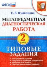 Метапредметная диагностическая работа. 2 класс. Типовые задания. Языканова Е.В. — обложка
