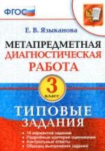 Метапредметная диагностическая работа. 3 класс. Типовые задания - Языканова Е.В. — обложка