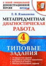 Метапредметная диагностическая работа. 4 класс. Типовые задания - Языканова Е.В. — обложка