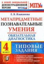 Метапредметные познавательные умения. Обязательная диагностика. 4 класс. Типовые задания - Языканова Е.В. — обложка