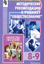 Методические рекомендации к учебнику "Обществознание" 8-9 класс - Королькова Е.С., Никитин А.Ф., Суворова Н.Г. — обложка