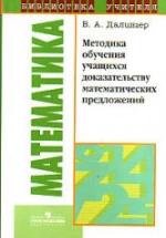 Методика обучения учащихся доказательству математических предложений - Далингер В.А. — обложка