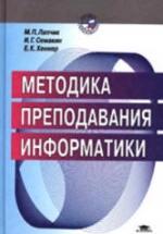 Методика преподавания информатики - Лапчик М.П., Семакин И.Г., Хеннер Е.К. — обложка