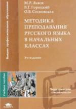 Методика преподавания русского языка в начальных классах - Львов М.Р. и др. — обложка
