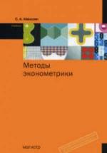 Методы эконометрики - Айвазян С.А. — обложка