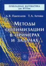 Методы оптимизации в примерах и задачах - Пантелеев А.В., Летова Т.А. — обложка