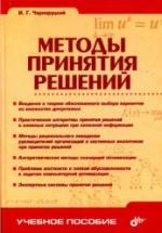 Методы принятия решений. Черноруцкий И.Г. — обложка